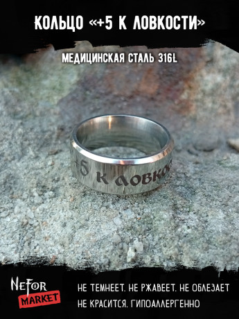 Кольцо из нержавеющей стали +5 к ловкости 8 мм KSS701