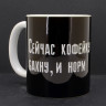 Кружка керамическая Сейчас кофейку бахну, и норм MG662