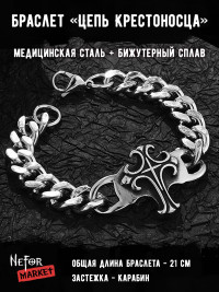 Браслет Цепь Крестоносца БР095