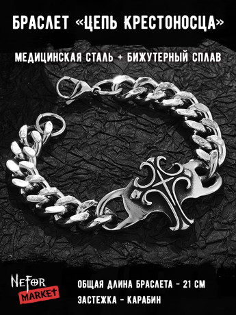 Браслет Цепь Крестоносца БР095