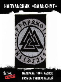 Напульсник Валькнут DDM011
