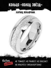 Кольцо из карбида вольфрама Холод Звёзд RTC002