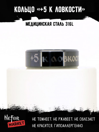 Кольцо из нержавеющей стали +5 к ловкости 8 мм KSS701b