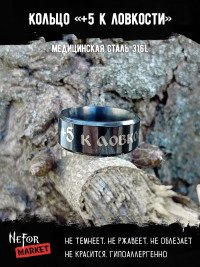 Кольцо из нержавеющей стали +5 к ловкости 8 мм KSS701b