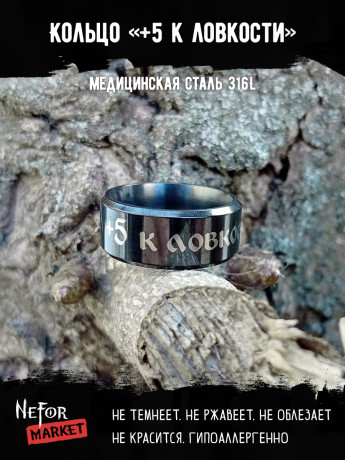 Кольцо из нержавеющей стали +5 к ловкости 8 мм KSS701b