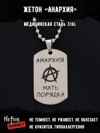 Жетон из медицинской стали Анархия NFT031