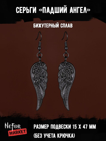 Серьги Падший Ангел СА111b