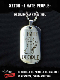 Жетон из медицинской стали I Hate People NFJ027