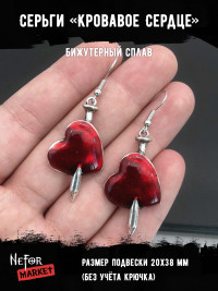 Серьги Кровавое Сердце СА070