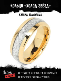 Кольцо из карбида вольфрама Холод Звёзд RTC002g
