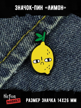 Значок металлический Лимон BR384