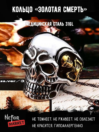 Кольцо из нержавеющей стали Золотая смерть KSS226