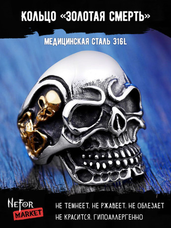 Кольцо из нержавеющей стали Золотая смерть KSS226