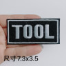 Термонашивка Tool TNV484