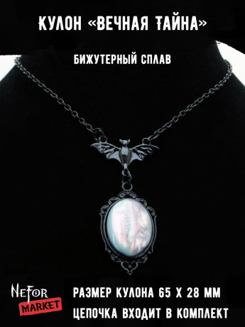 Кулон Вечная Тайна КА290a