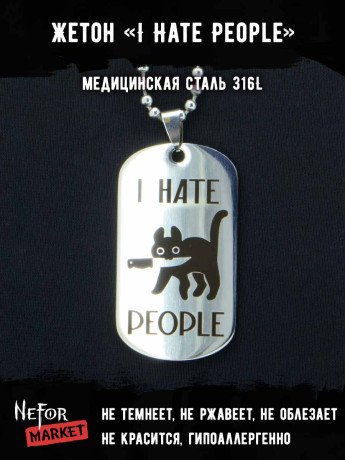 Жетон из медицинской стали I Hate People NFJ028