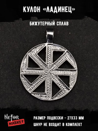 Кулон-оберег Ладинец ОП005