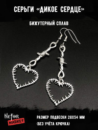 Серьги Дикое Сердце СА071