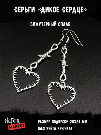 Серьги Дикое Сердце СА071