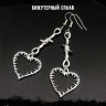 Серьги Дикое Сердце СА071
