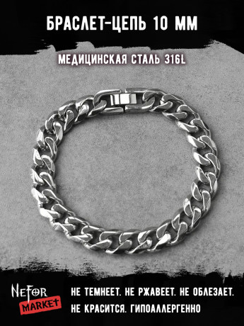 Браслет Цепь 10 мм BSS009
