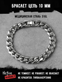 Браслет Цепь 10 мм BSS009