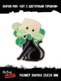 Значок металлический Кот с цветочным горшком BR385