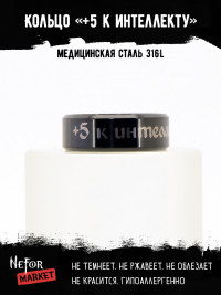 Кольцо из нержавеющей стали +5 к интеллекту 8 мм KSS702b