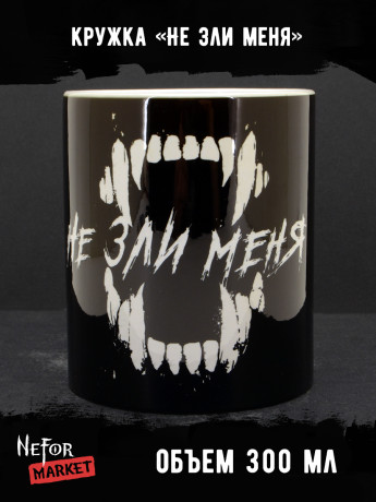Кружка керамическая Не зли меня! MG665