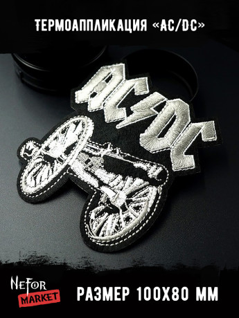 Термонашивка AC/DC TNV102 Термонашивка AC/DC TNV102