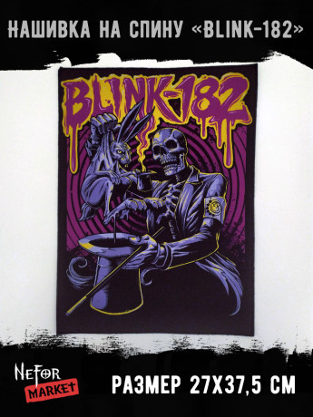 Нашивка большая Blink - 182 НБД046