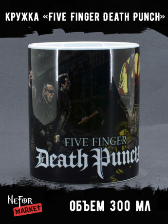 Кружка керамическая Five Finger Death Punch MG451