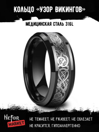 Кольцо из нержавеющей стали Узор Викингов KSS554