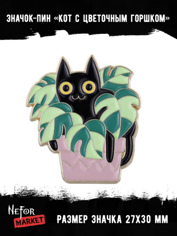 Значок металлический Кот с цветочным горшком BR386