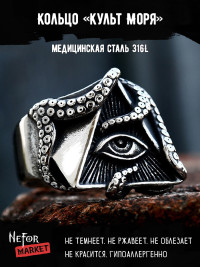 Кольцо из нержавеющей стали Культ Моря KSS642