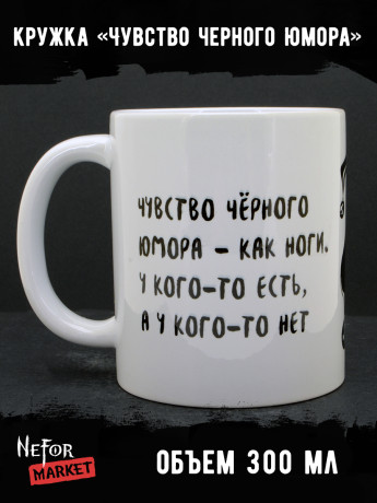 Кружка керамическая Чувство черного юмора MG666