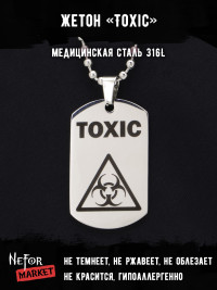 Жетон из медицинской стали Toxic NFT034