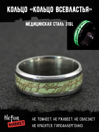 Кольцо Всевластья из нержавеющей стали (светится в темноте) KSS353