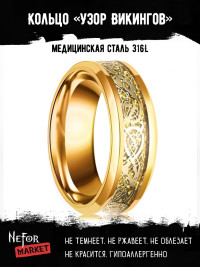 Кольцо из нержавеющей стали Узор Викингов KSS555