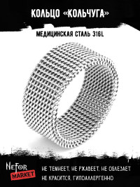 Кольцо из нержавеющей стали Кольчуга KSS580