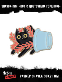Значок металлический Кот с цветочным горшком BR387