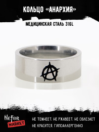 Кольцо из нержавеющей стали Анархия 8 мм KSS721