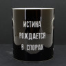 Кружка керамическая Истина рождается в спорах MG667