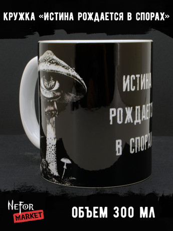 Кружка керамическая Истина рождается в спорах MG667