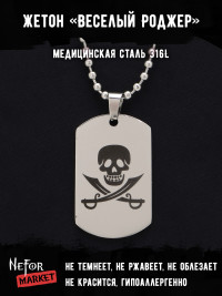 Жетон из медицинской стали Веселый Роджер NFT035