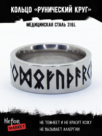 Кольцо из нержавеющей стали Рунический Круг KSS556