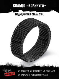Кольцо из нержавеющей стали Кольчуга чёрное KSS580b