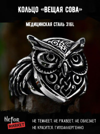 Кольцо из нержавеющей стали Вещая Сова KSS644