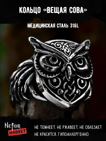 Кольцо из нержавеющей стали Вещая Сова KSS644