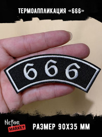 Термонашивка 666 TNV488